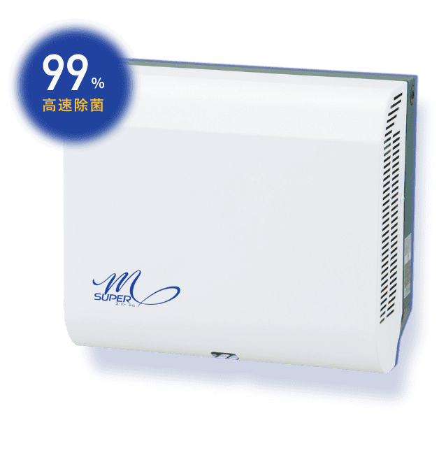 スピード強力・手指・周辺除菌装置NEWスーパーM｜ウイルス撃退くんシリーズ