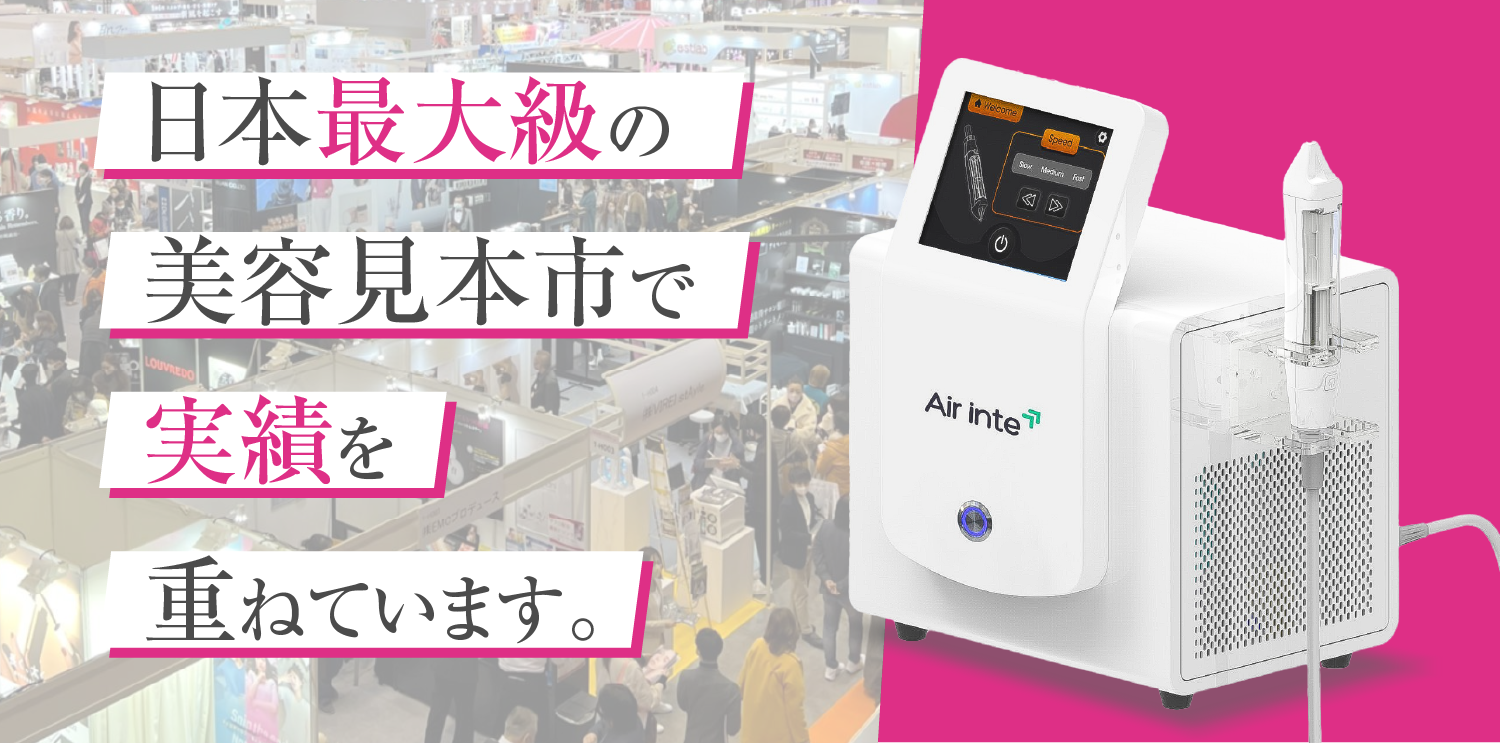 針を使わない「エステ版水光注射」エアインテ Air inte