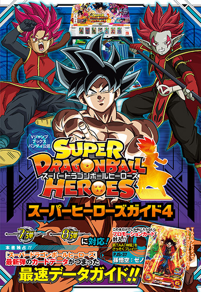 スーパードラゴンボールヒーローズ | VジャンプWEB＜公式＞｜ゲーム