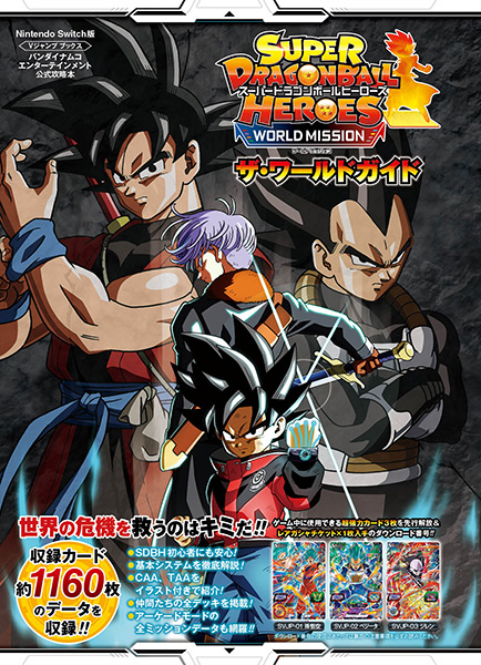 スーパードラゴンボールヒーローズ ワールドミッション | VジャンプWEB