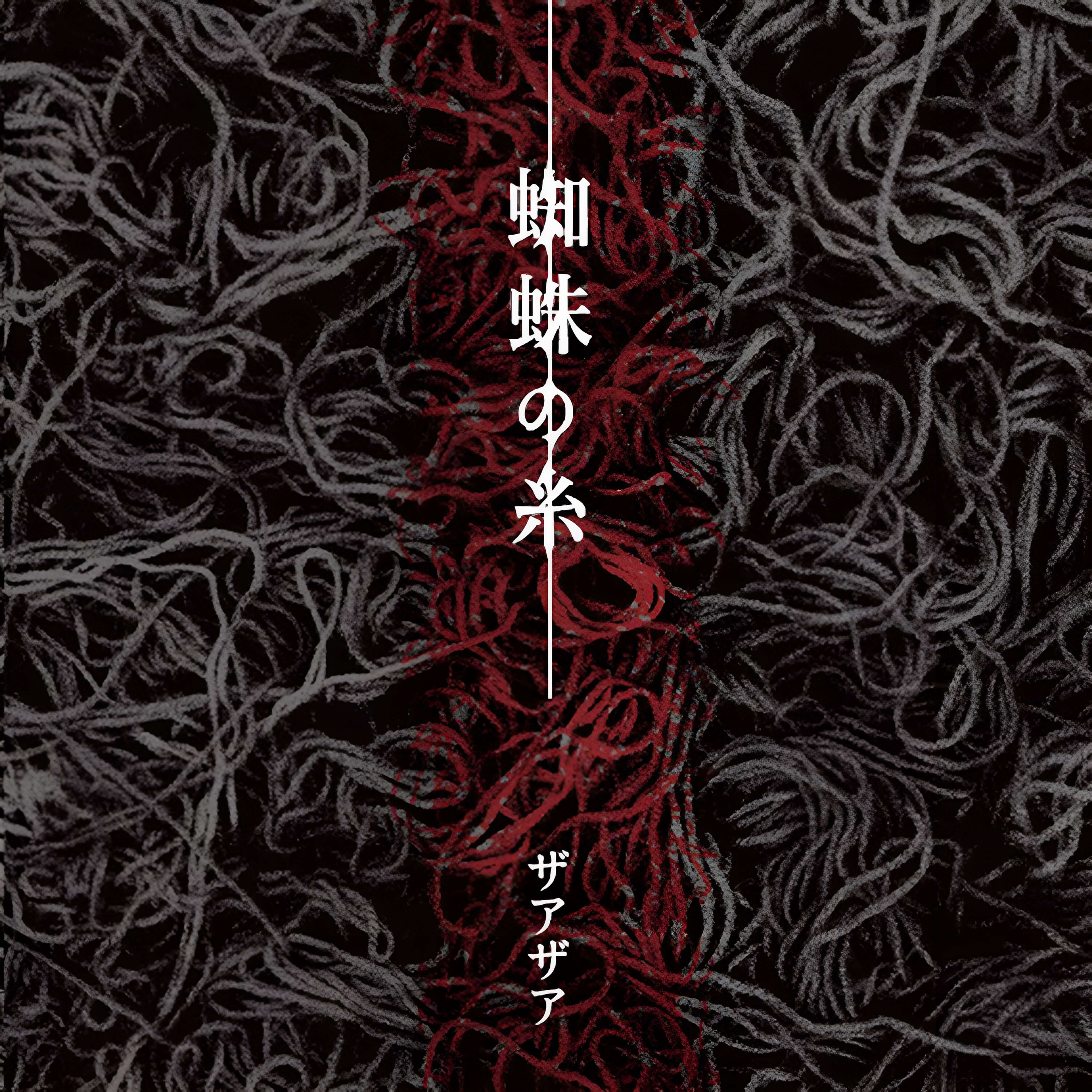 XAA-XAA discography | ザアザアディスコグラフィ | vkgy (ブイケージ)