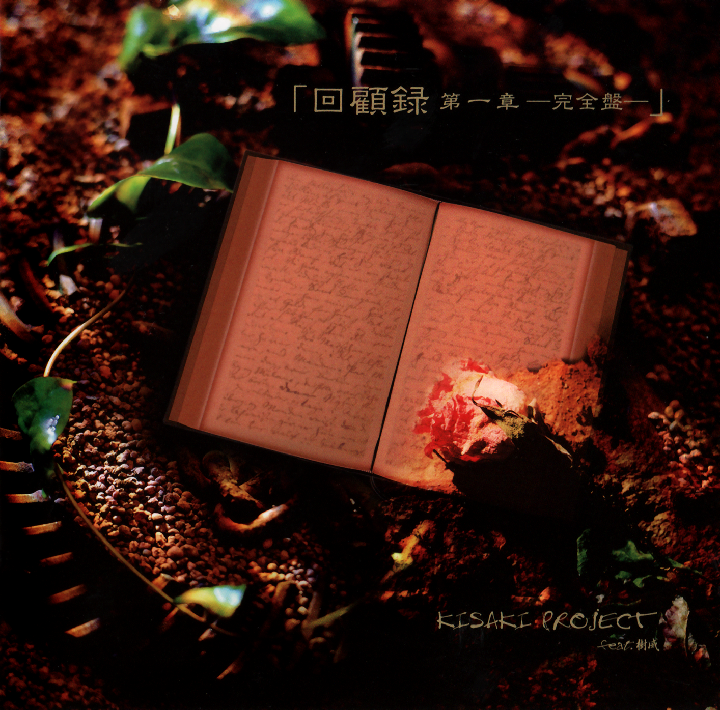 KISAKI PROJECT discography | KISAKI PROJECTディスコグラフィ | vkgy