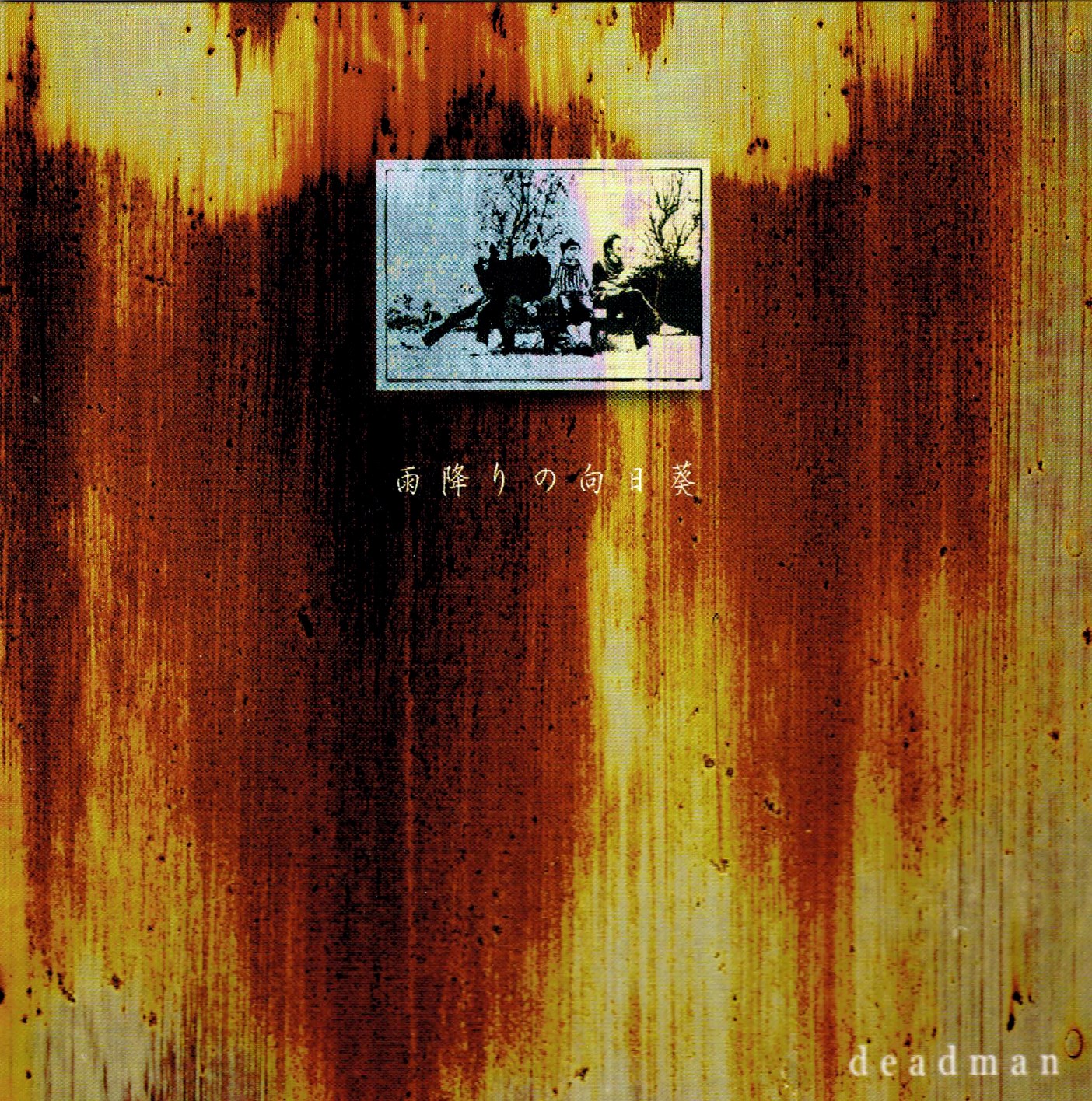 Amefuri no Himawari - deadman | vkgy (ブイケージ)