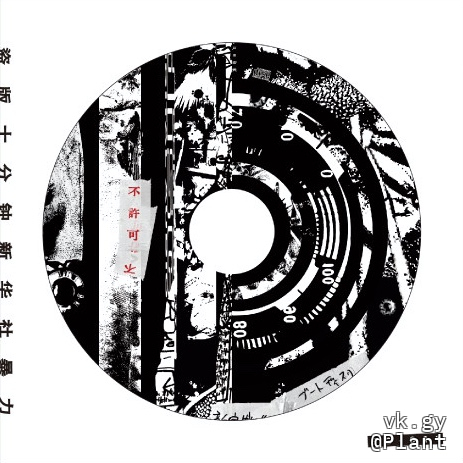 Shinjuku GEWALT discography | 新宿ゲバルトディスコグラフィ | vkgy