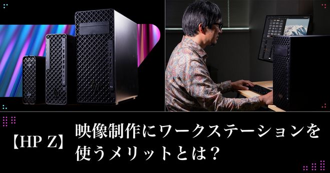 HP Z】AI時代はグラフィックスだけでなく、CPUをはじめとするトータル