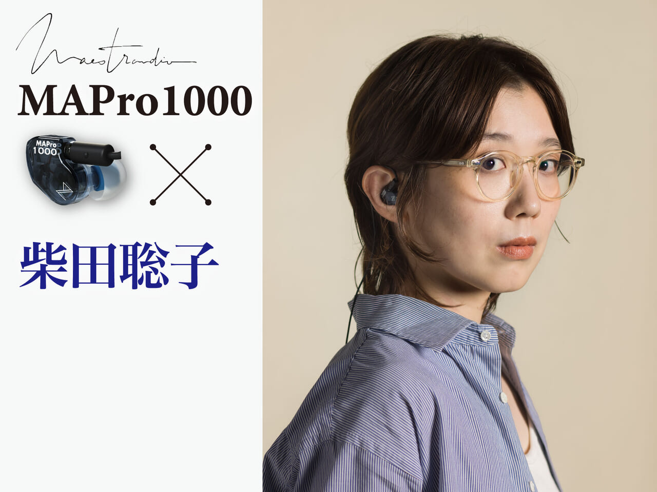 柴田聡子が試す1万4千円のイヤモニ＝MAPro1000 〜全部の音が前に出てき