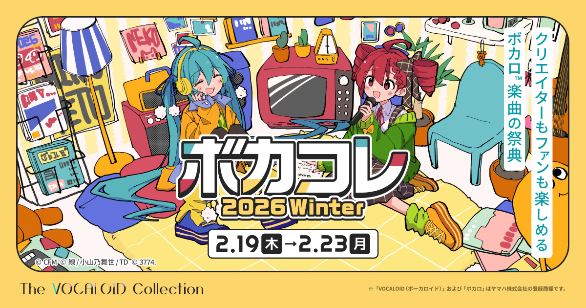 運営からのお願い | ボカコレ公式