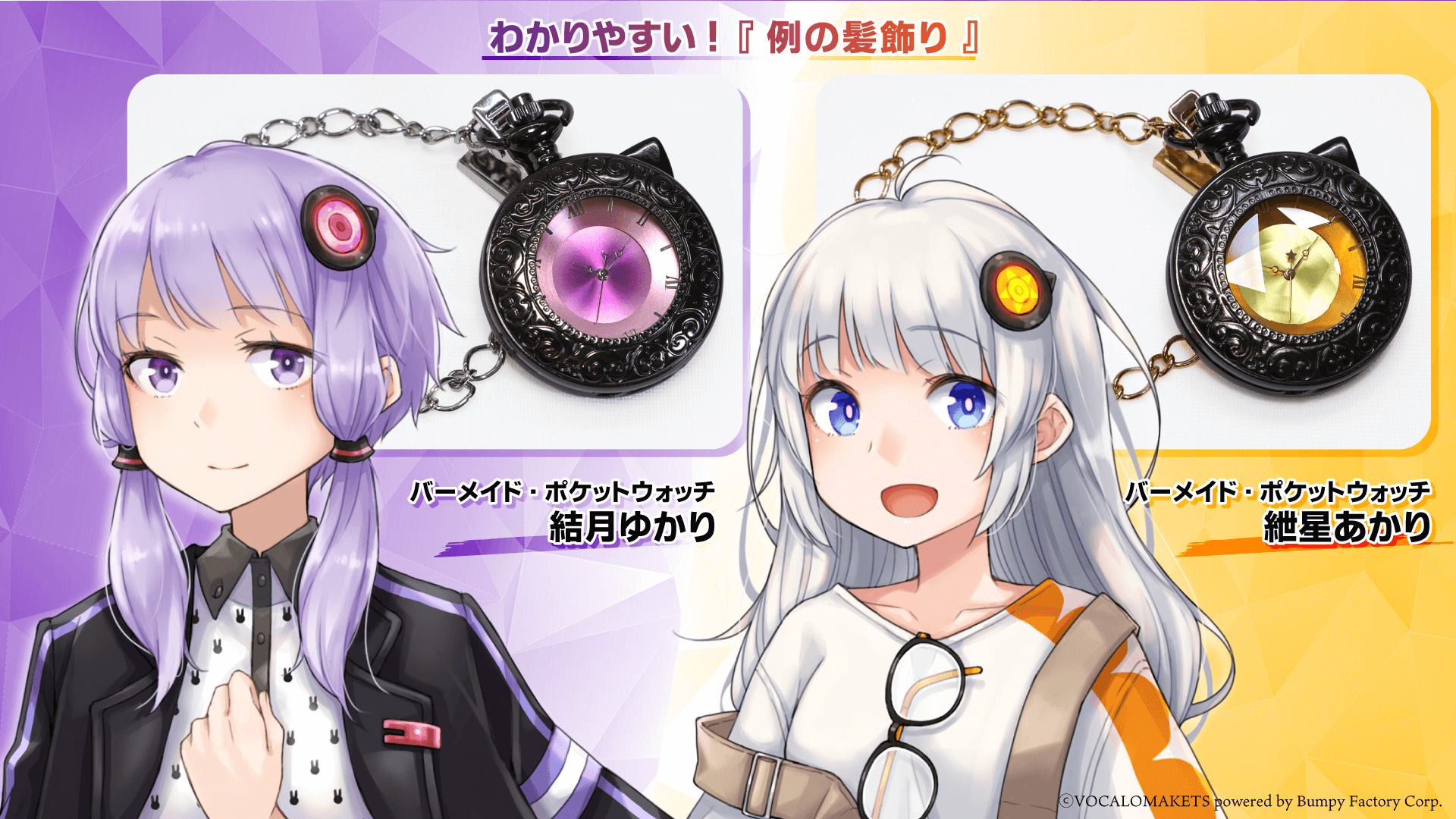 バーメイド・ポケットウォッチ結月ゆかり・紲星あかり」予約販売開始