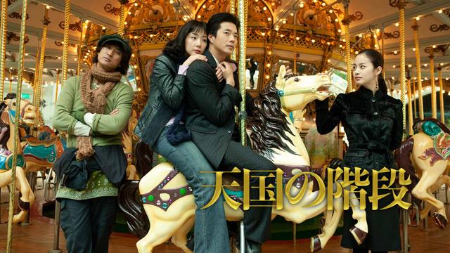 韓国ドラマ「天国の階段」ノーカット版 | ネットでBS見逃し配信
