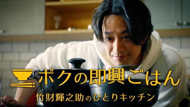 ボクの即興ごはん～竹財輝之助のひとりキッチン～ | ネットでBS見逃し