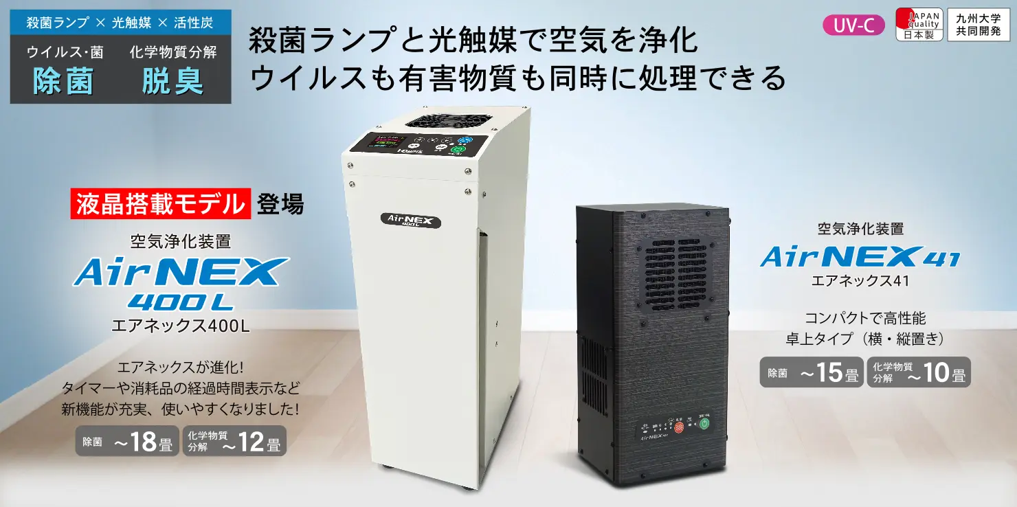 除菌脱臭空気清浄機|エアネックス