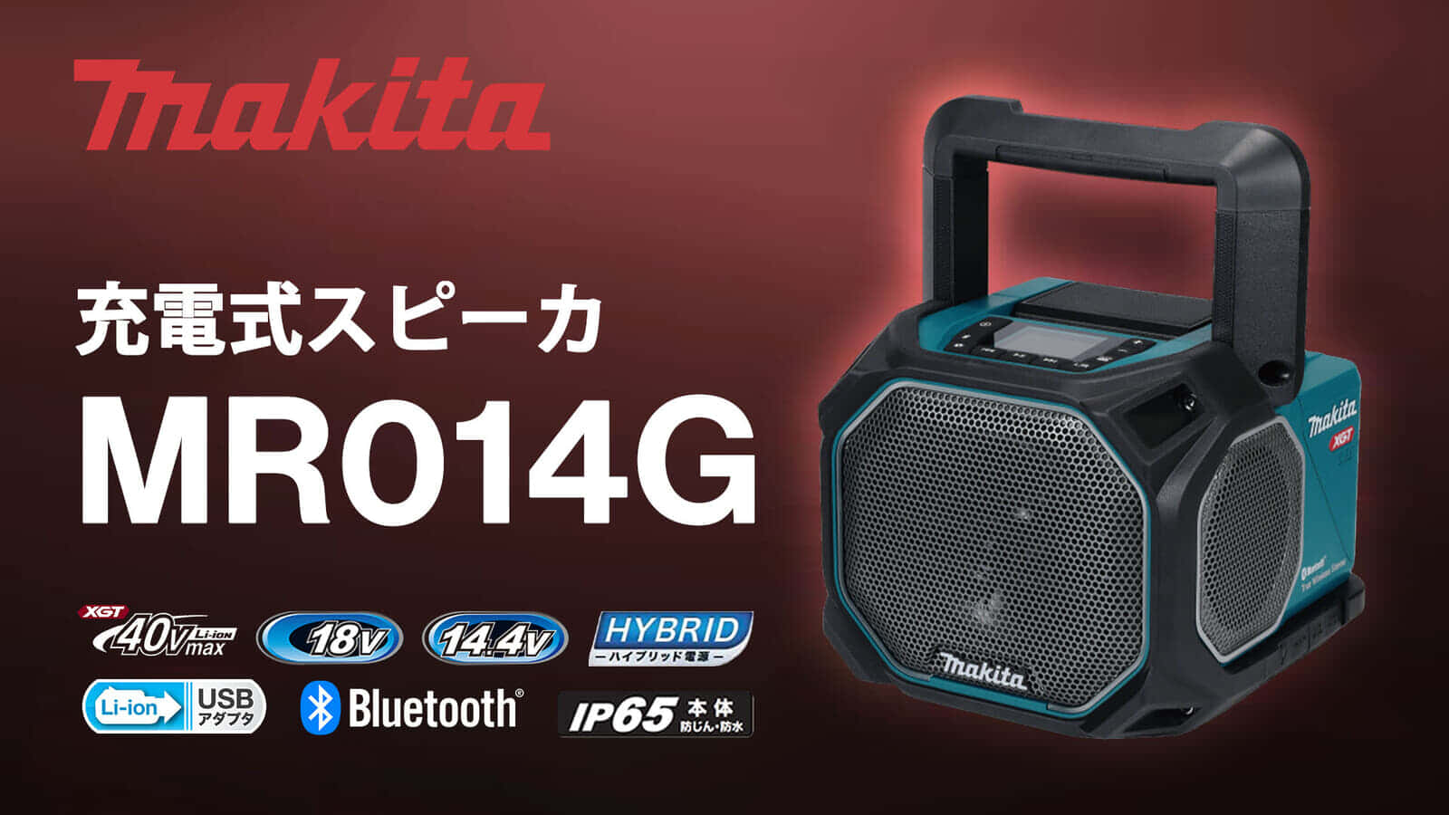 マキタ MR014G 充電式スピーカを発売、スピーカのサイズアップで重低音