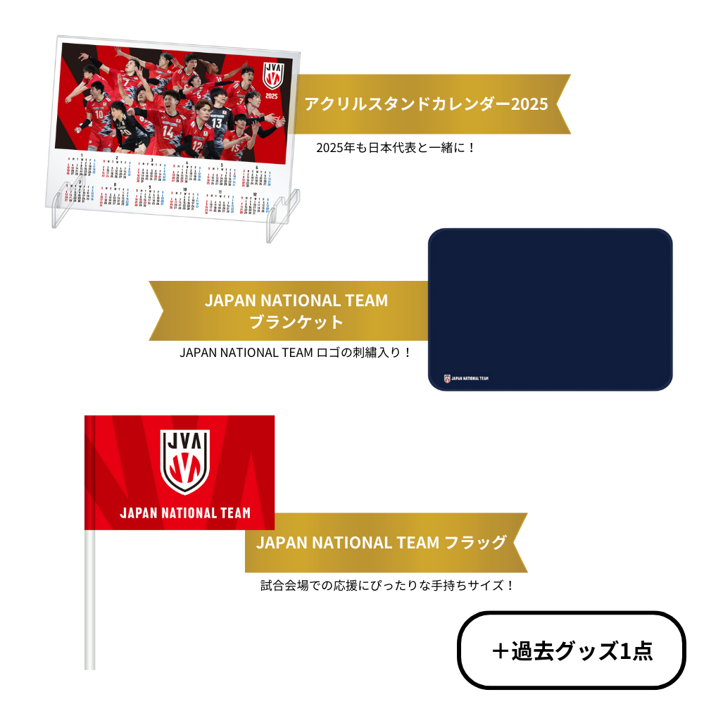 JVA STORE】「2025バレーボール男子日本代表 福袋」「2025バレーボール