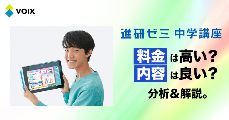 進研ゼミ中学講座の内容やメリットを解説。タブレット教育で口コミ上々
