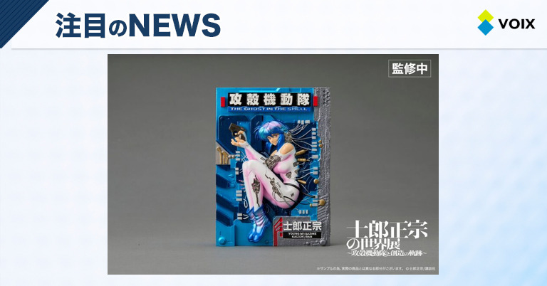 攻殻機動隊フィギュアが士郎正宗の世界展で登場！限定1000体の