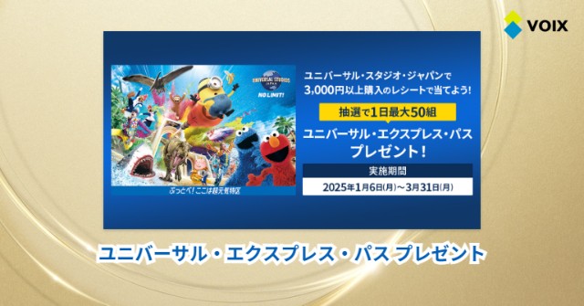 ユニバーサル・エクスプレス・パスが当たる三井住友カードキャンペーン