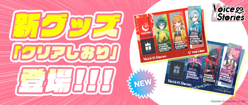 新グッズ「クリアしおり」発売！Peek a Boo!、UNDERCΦDEから順次発売