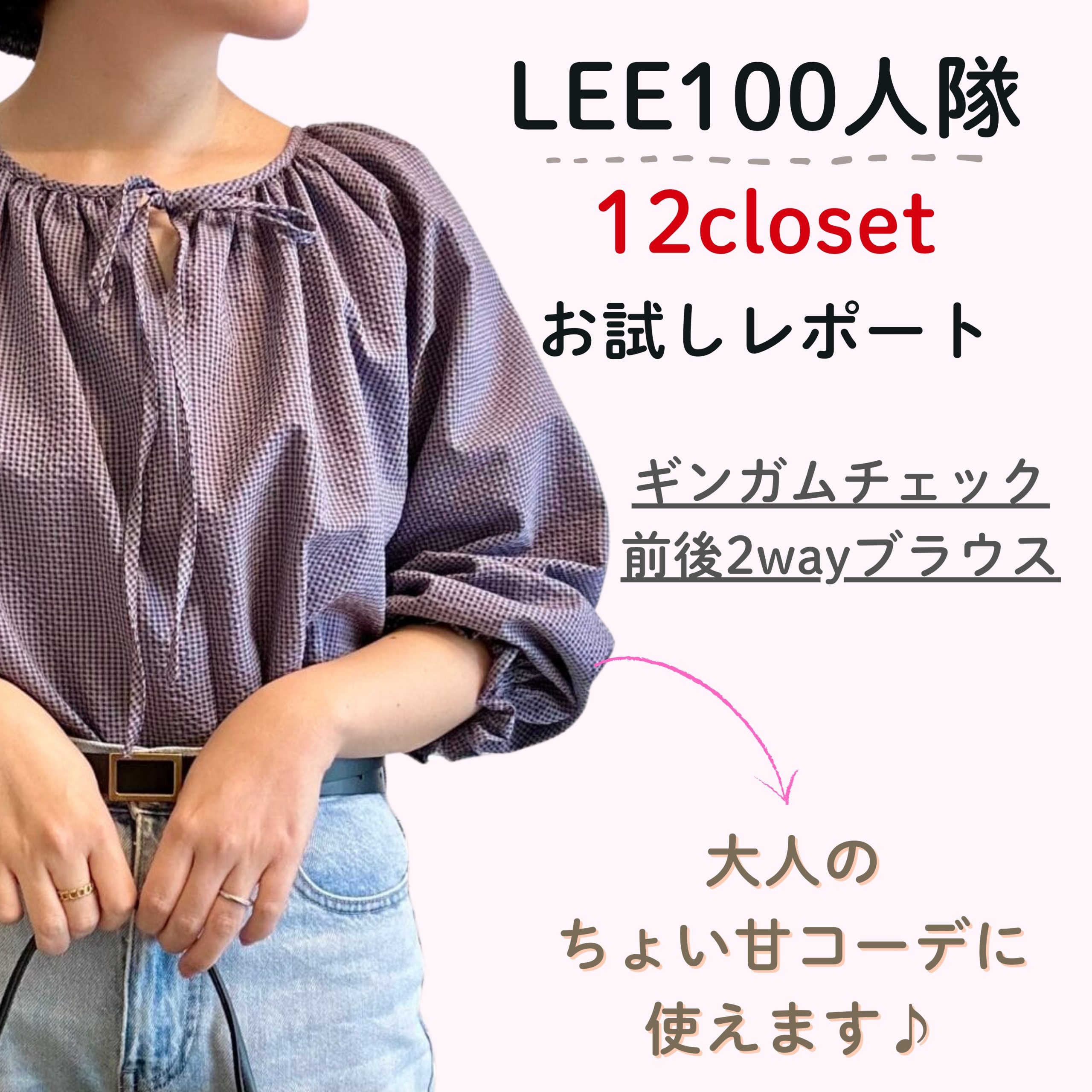 12closet】福田麻琴さんギンガムチェック前後2wayブラウスが大人の