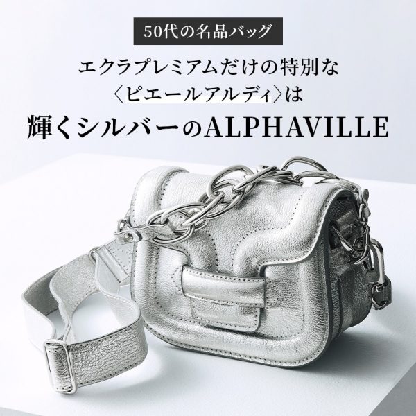 50代の名品バッグ】エクラプレミアムだけの特別な〈ピエールアルディ