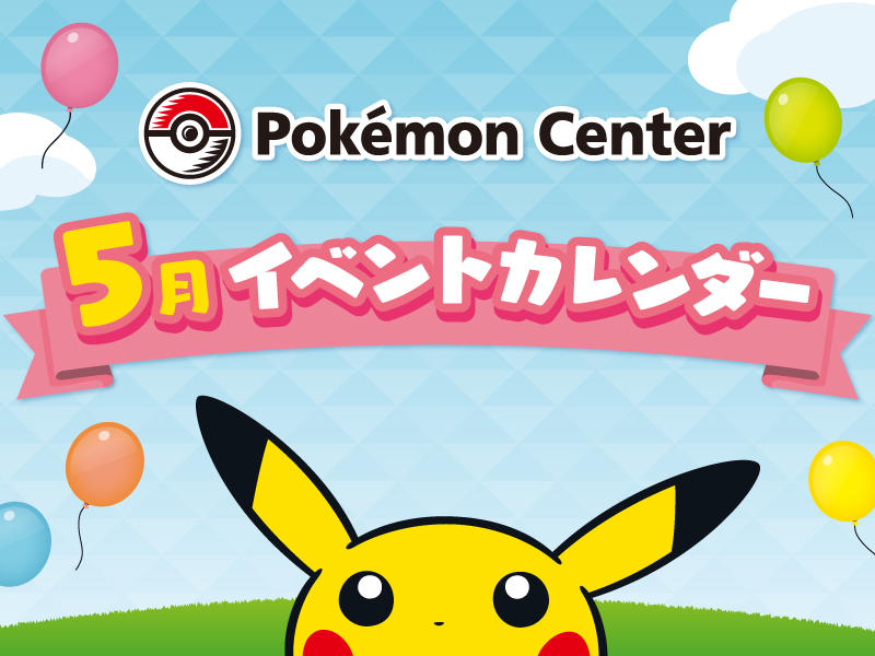 ポケモンセンターメガトウキョー】 5月のイベント開催について