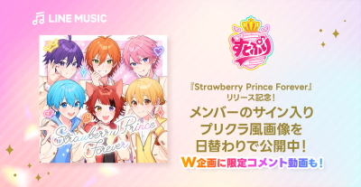 Strawberry Prince Forever』リリース記念🎉