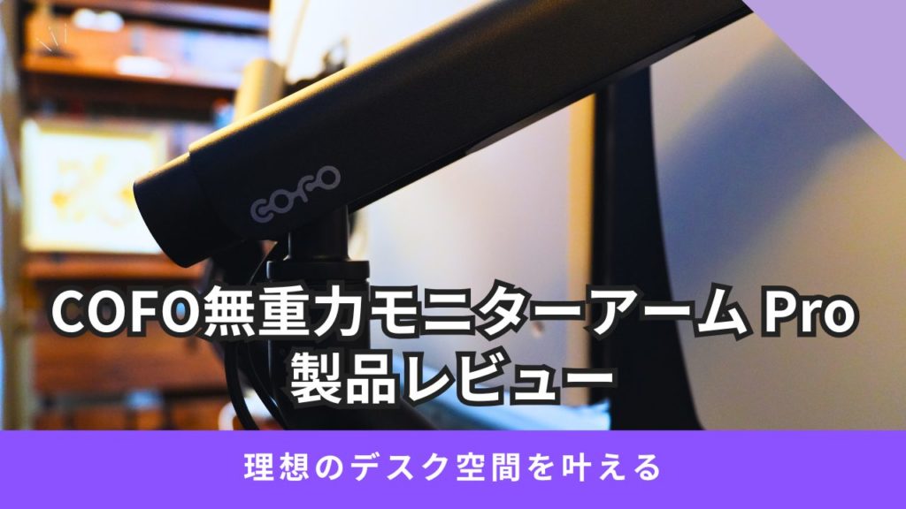COFO 無重力モニターアーム Pro】レビュー｜理想のデュアルモニター
