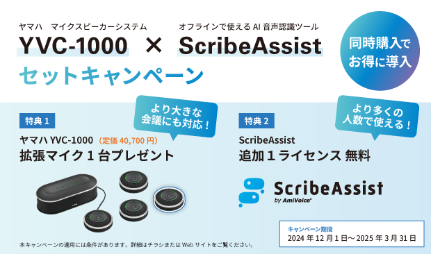 ScribeAssist」× ヤマハのマイクスピーカーシステム「YVC-1000」セット