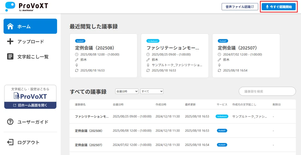 リアルタイムに会議を文字起こし！新しくなったAI議事録ツール