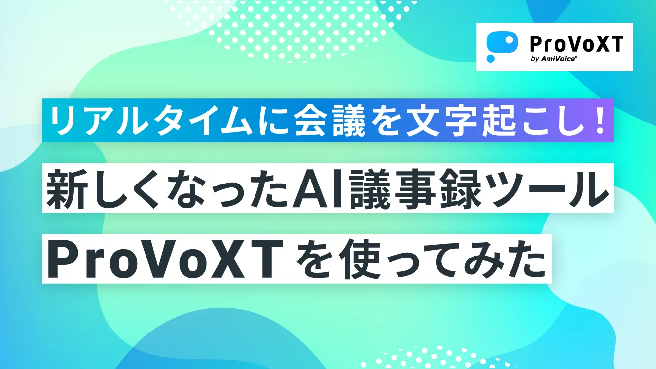 リアルタイムに会議を文字起こし！新しくなったAI議事録ツール