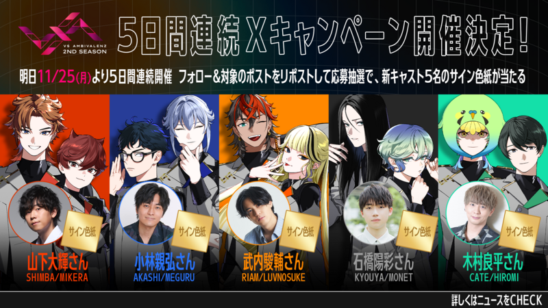 VS AMBIVALENZ 2nd Season情報解禁記念 | VS AMBIVALENZ（ビバレン