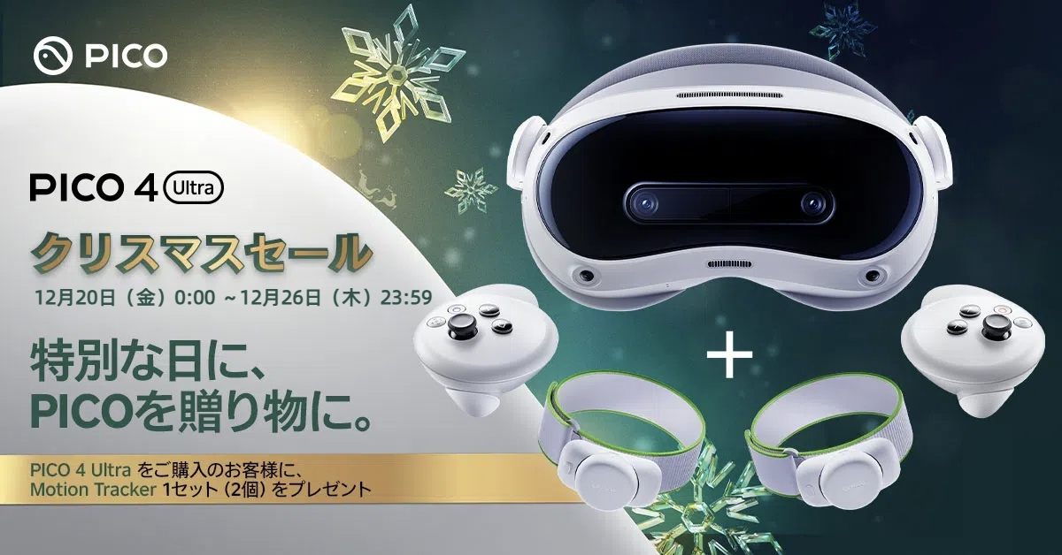 PICO】『PICO Motion Tracker』が2つ付いてくる！『PICO 4 Ultra