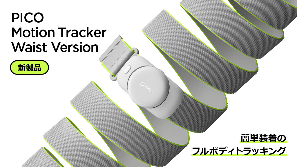 ピコトラに腰用トラッカー追加で精度向上！ 『PICO Motion Tracker