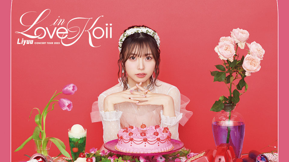 Liyuu Concert Tour 2023 「LOVE in Koii」VR映像視聴方法のご案内｜VRMODE