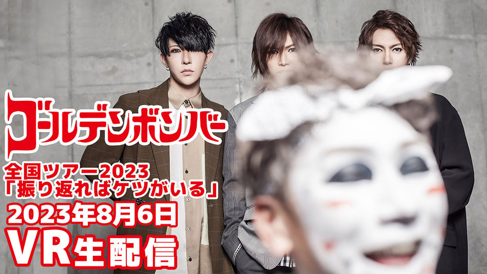 ゴールデンボンバー全国ツアー2023「振り返ればケツがいる」｜VRMODE