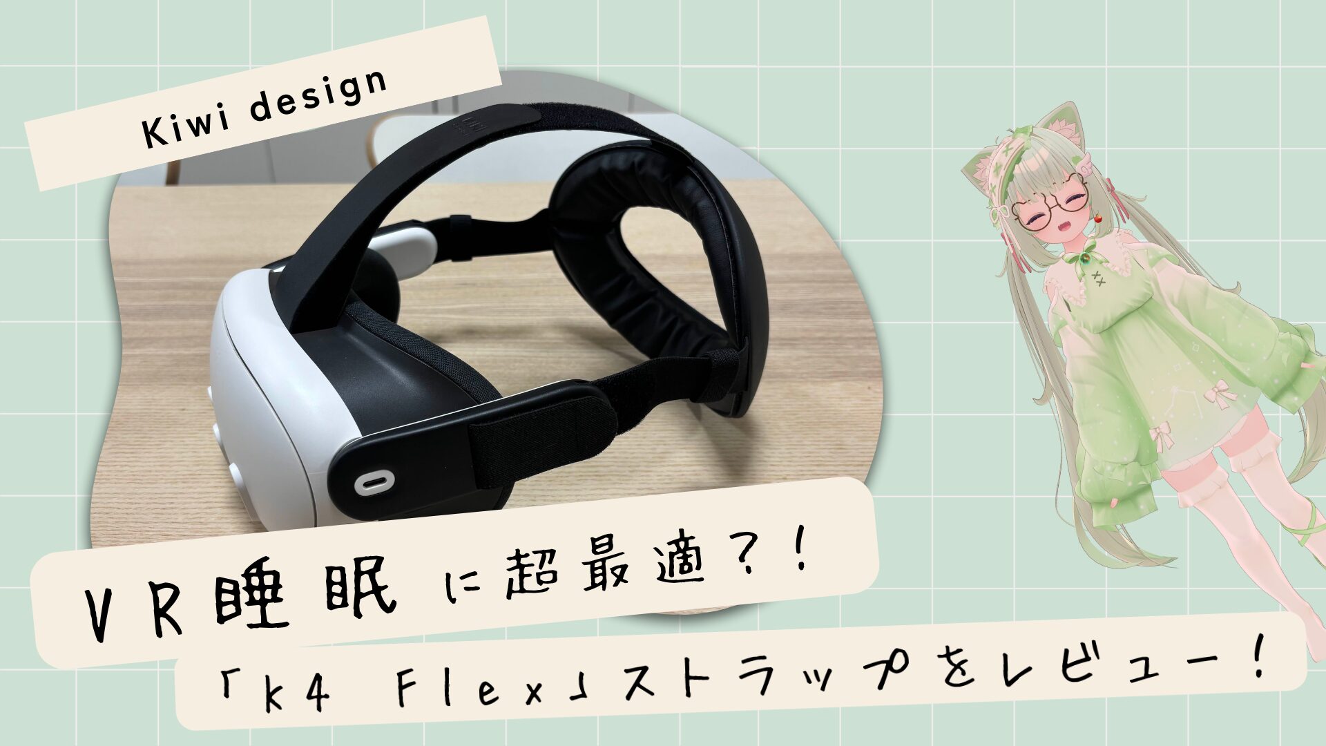 Meta Quest】VR睡眠に最適！？首がとても楽になるストラップ「K4 Flex