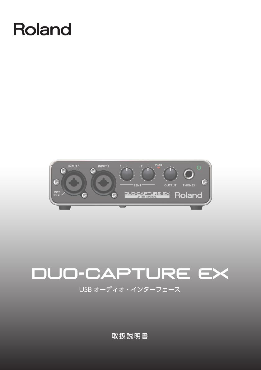 Roland DUO-CAPTURE EX 取扱説明書