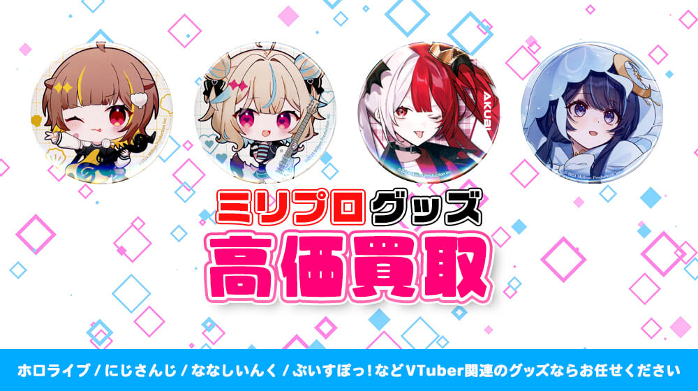 ミリプロ グッズ買取 | VTUBER部