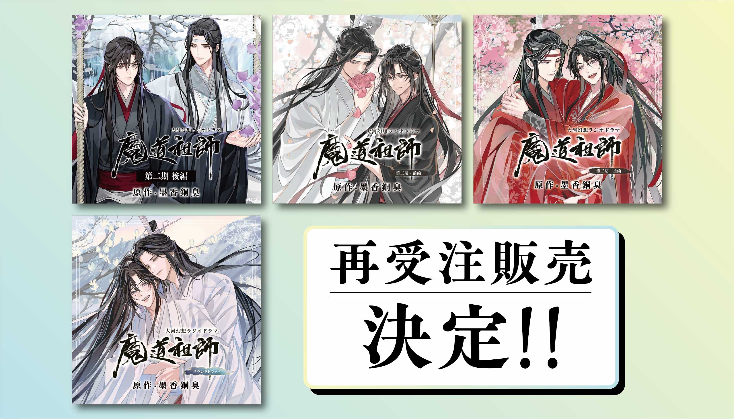 ドラマCD 大河幻想ラジオドラマ魔道祖師 / vvstore