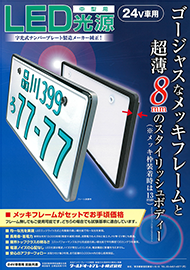 普通車用（中型LED）｜製品情報｜光るナンバープレートのパイオニア