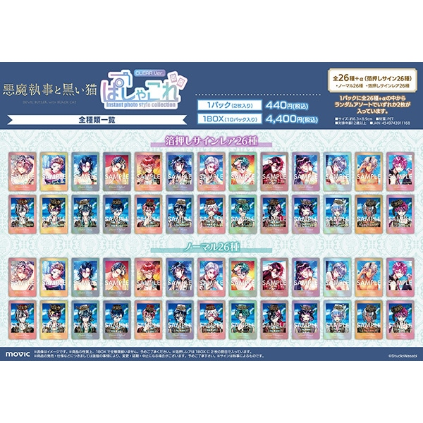 悪魔執事と黒い猫（あくねこ）ぱしゃこれ一覧！発売日・予約情報まとめ