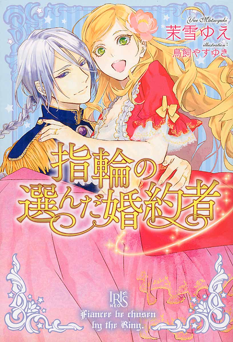 指輪の選んだ婚約者 | 検索 | 古本買取のバリューブックス