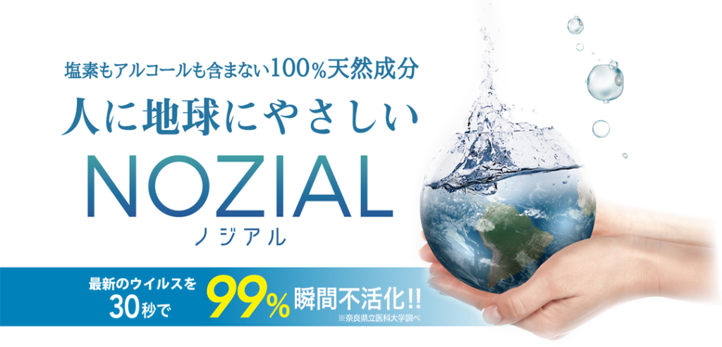 地球にやさしいウイルス対策「NOZIAL（ノジアル）」 - 株式会社 WCL東京
