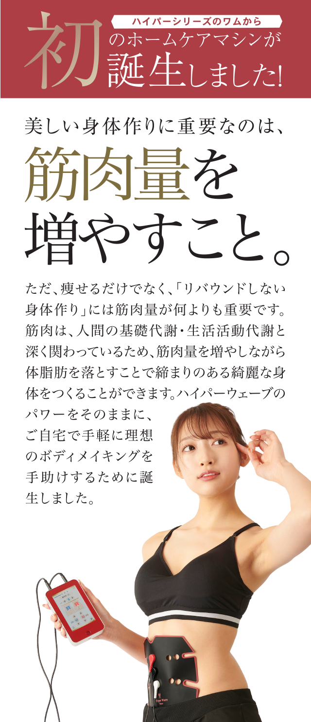 株式会社ワムのハイパーウェーブ・ホーム®（家庭用QI波マシン）