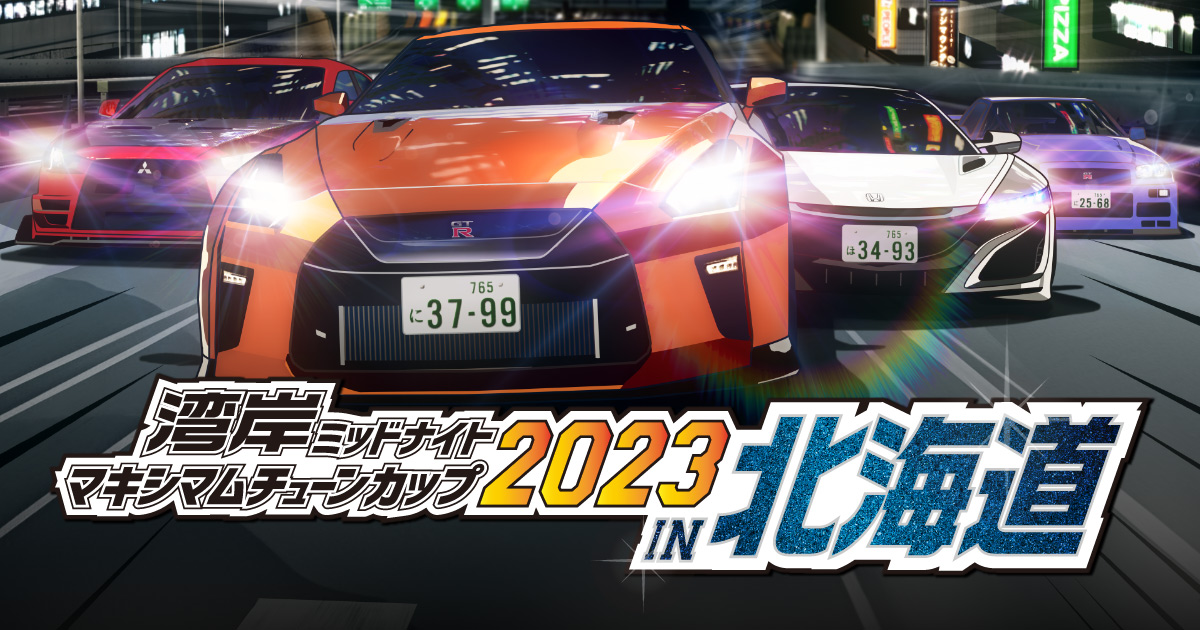 湾岸ミッドナイト マキシマムチューンカップ2023 - 北海道大会