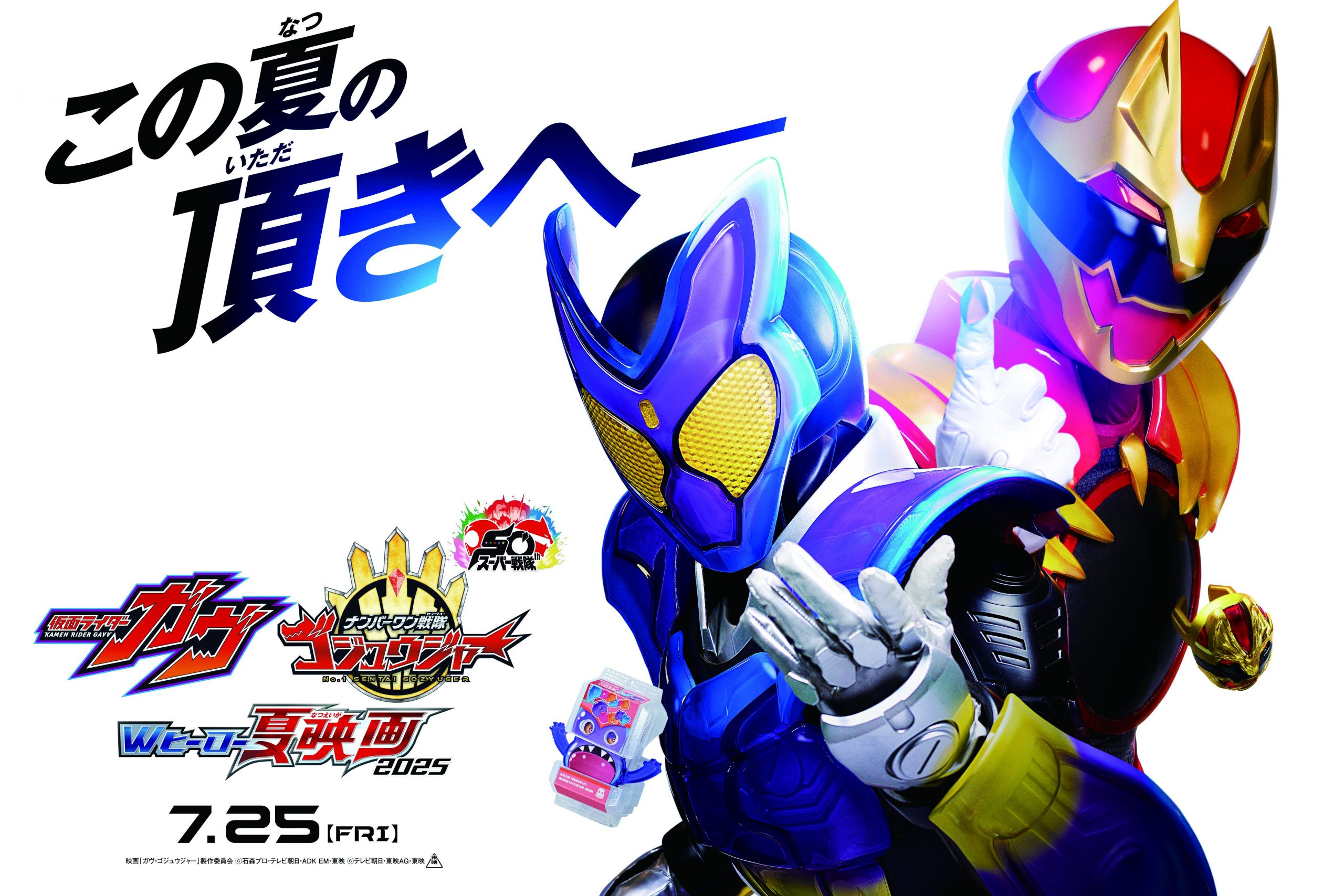 仮面ライダーガヴ＆ナンバーワン戦隊ゴジュウジャー Wヒーロー夏映画