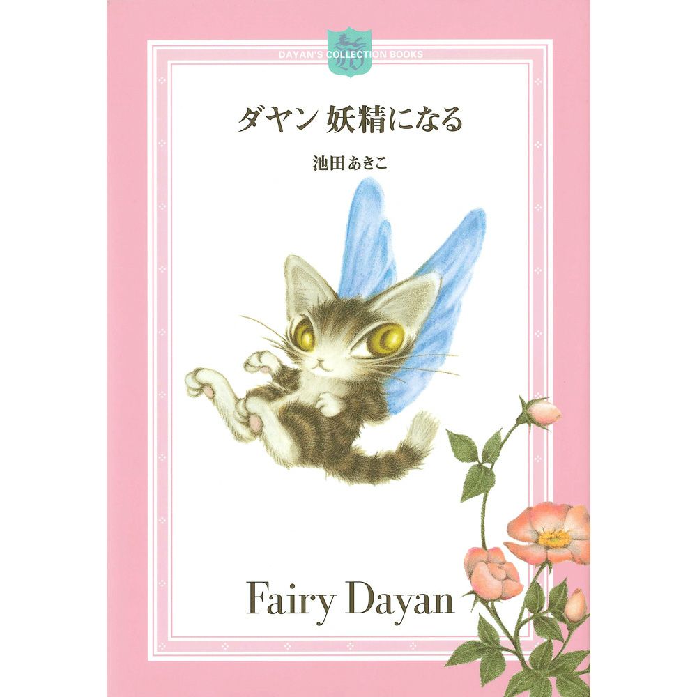 ダヤンのたんじょうび ミニ絵本（新価格） | わちふぃーるどオンライン