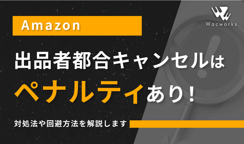 Amazonの出品者都合キャンセルはペナルティあり！対処法や回避方法を
