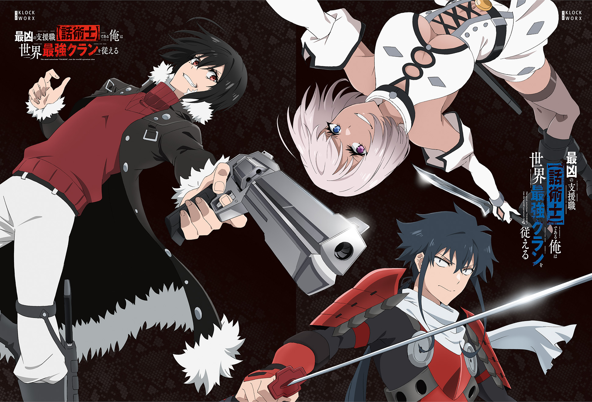 TVアニメ「最凶の支援職【話術士】である俺は世界最強クランを従える