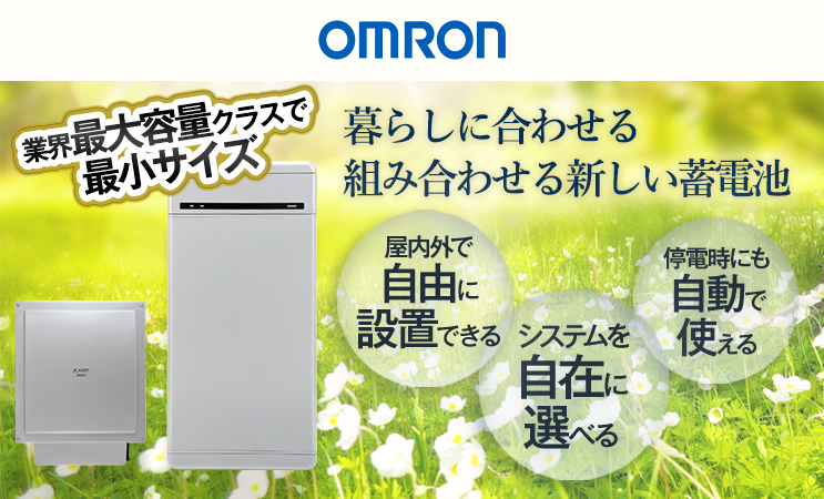 オムロン16.4kWhマルチ蓄電プラットフォーム | とくとくショップ