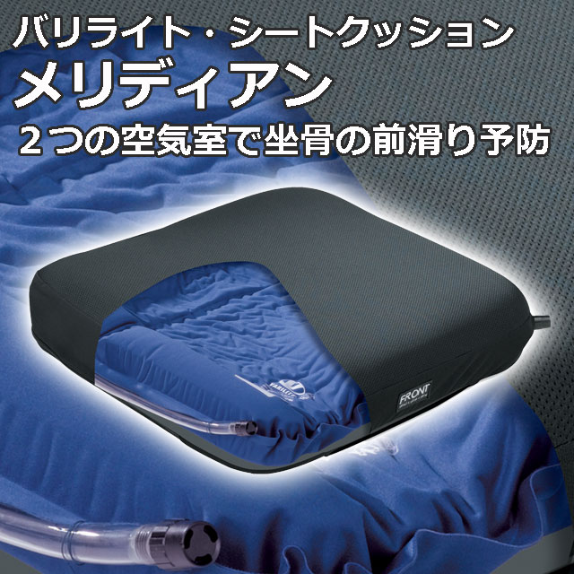 バリライト(Varilite)｜メリディアン車いす用クッション｜アンカー形成